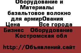 Оборудование и Материалы | базальтовое волокно для армирОвания › Цена ­ 100 - Все города Бизнес » Оборудование   . Костромская обл.